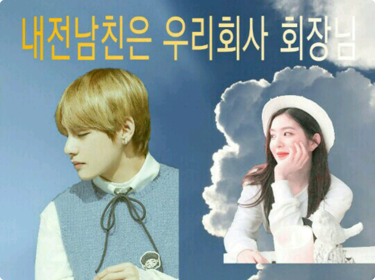 내전남친은 우리회사 회장님 thumbnail