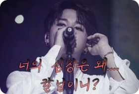 너의 심장은 왜...칼날이니? thumbnail