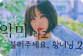 악마라고 불러주세요, 황녀님 2 thumbnail