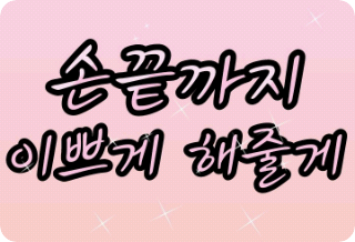 손끝까지 이쁘게 해줄게 thumbnail