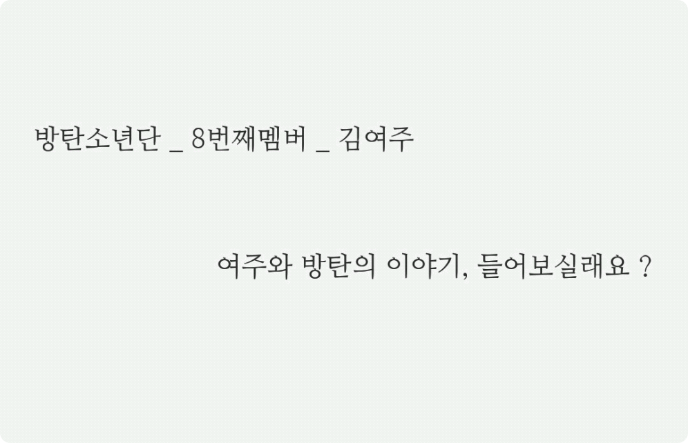 방탄소년단 _ 8번째멤버 _ 김여주  thumbnail