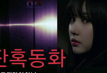 Dongeng Kejam (Kekejaman[19]) thumbnail