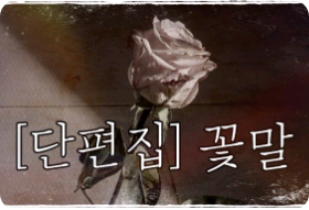 [Seventeen Short Story Collection] Flower Language thumbnail