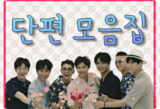 ·단편 모음집·(남주→남자or소년에 대입) thumbnail