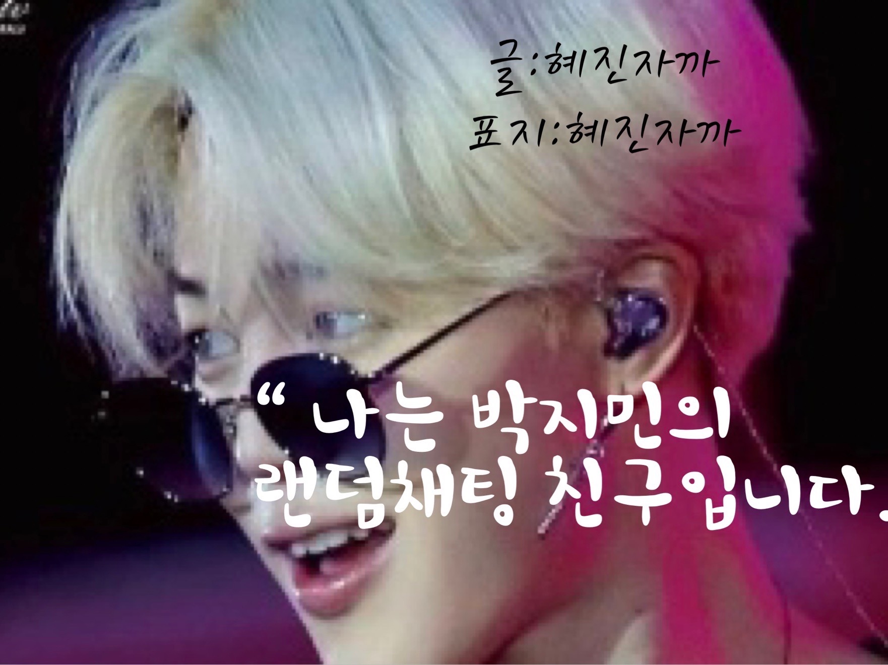 【聊天】我是朴智旻的隨機聊天好友。 【免費】 thumbnail