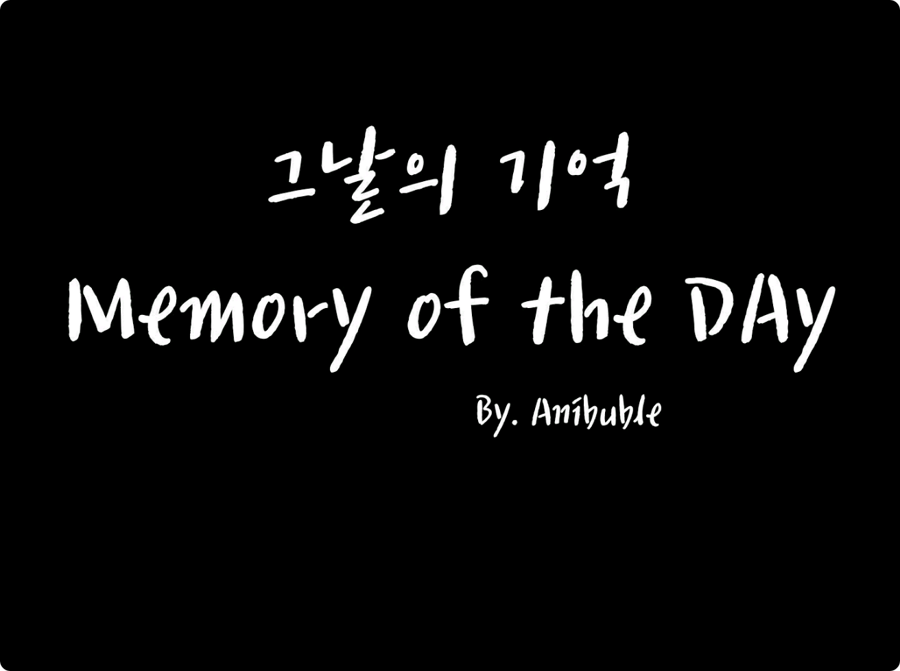 那天的回忆 thumbnail