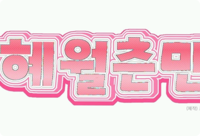처음뵙겠습니다[공지] thumbnail