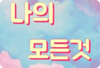 我的一切 thumbnail