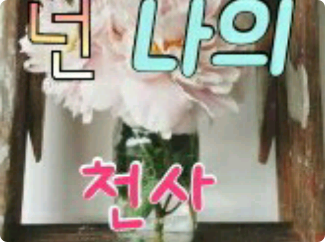 你是我的天使 thumbnail