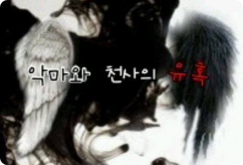 악마와 천사의 유혹 thumbnail