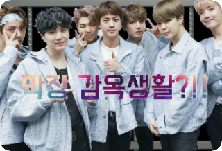 过着可怕的监狱生活？！ thumbnail