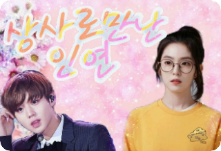 상사로 만난 인연 thumbnail