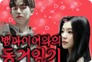 뱀파이어와의 동거일기 thumbnail