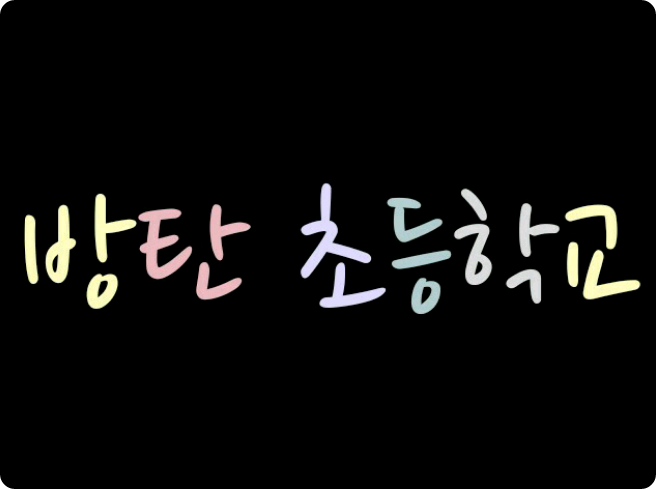 防弹小学 thumbnail