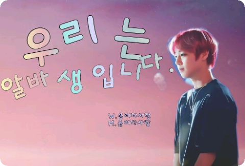 我们是兼职员工 thumbnail