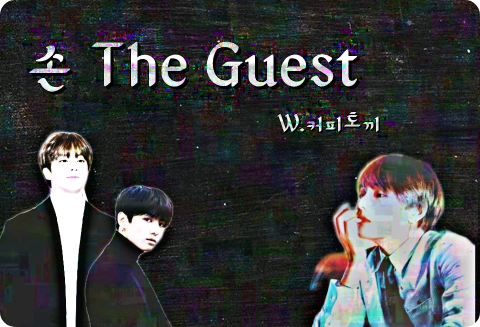 손 the guest thumbnail