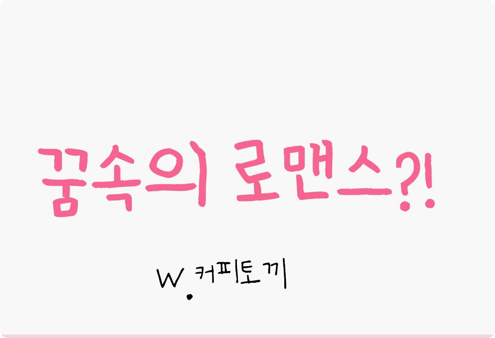 꿈속의 로맨스 thumbnail