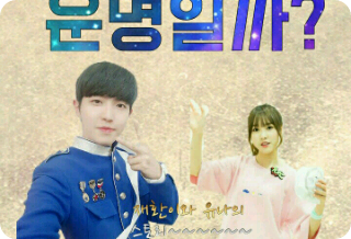 운명 일까? thumbnail