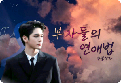 (연재중단)부자들의 연애법 thumbnail