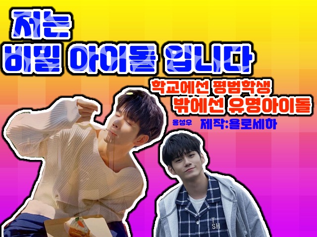 저는 비밀 아이돌입니다(휴재) thumbnail