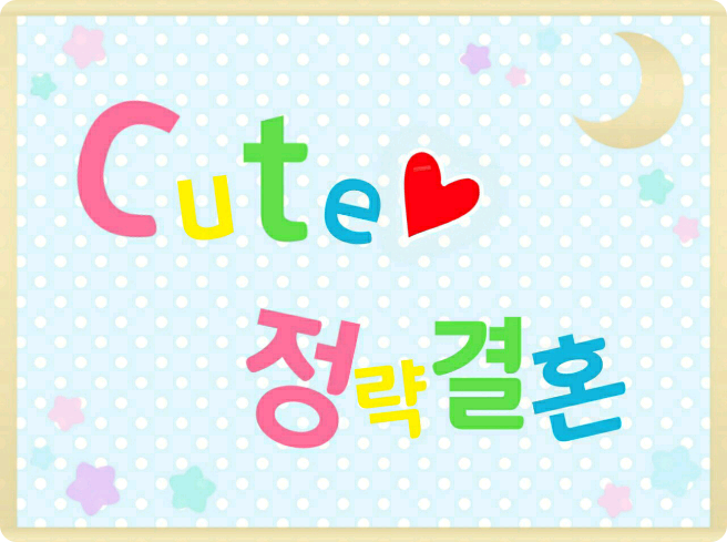 Cute 정략결혼!? thumbnail