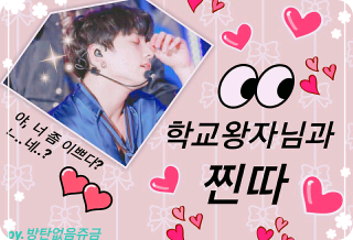 학교왕자님과 진따 thumbnail