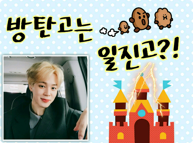 방탄고는 일진고? thumbnail