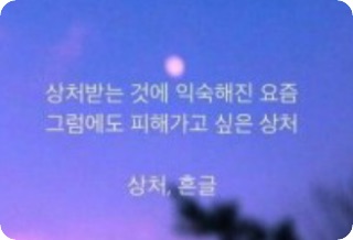 상처받는 것에 익숙해진 요즘 그럼에도 피하고 싶은 상처 thumbnail