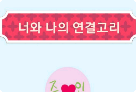 너와 나의 연결고리 thumbnail