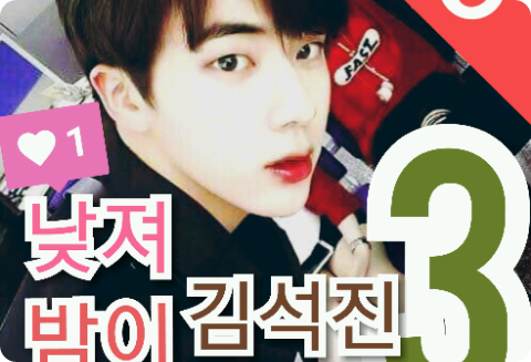 日日夜夜，金硕珍 thumbnail