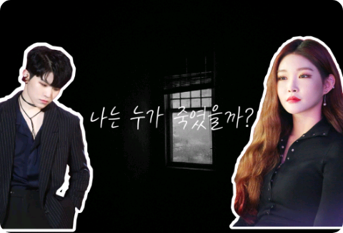 나는 누가 죽였을까? thumbnail