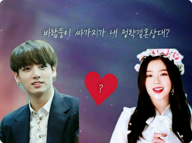 바람둥이 싸가지가 내 정략결혼상대? thumbnail