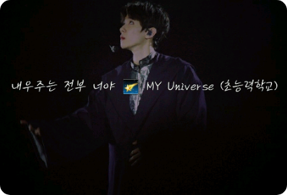 내우주는 전부 너야 MY Universe (초능력학교) thumbnail
