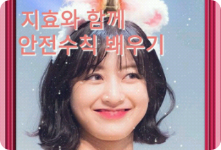 Mari belajar peraturan keselamatan bersama Jihyo!! thumbnail