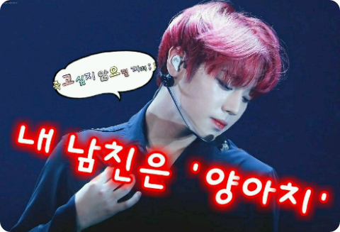 내 남친은 양아치 thumbnail