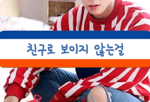 [공모전] 친구로 보이지않는걸 -박지훈 thumbnail