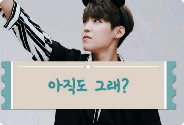 아직도 그래? -박우진 thumbnail