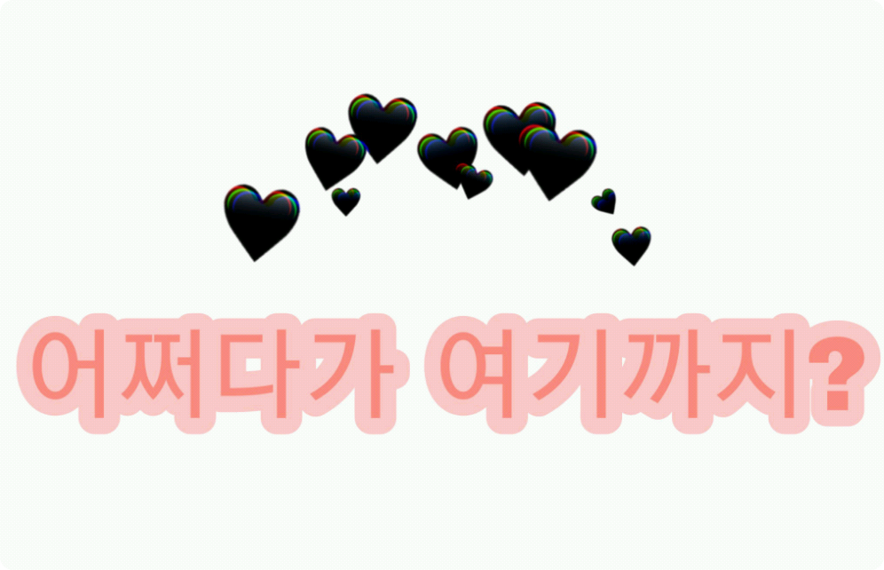 어쩌다가 여기까지? thumbnail