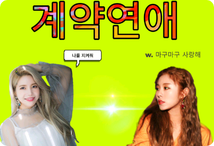 [ 휴재 ] 계약연애         thumbnail