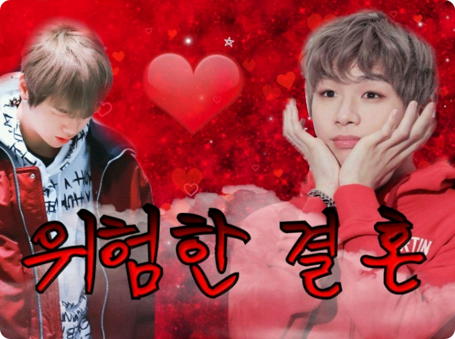 위험한 결혼 thumbnail