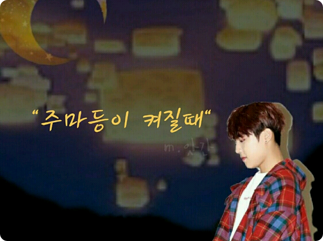 주마등이 켜질때 thumbnail