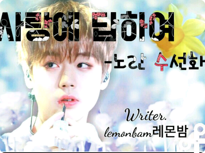 사랑에 답하여 - 노란 수선화 thumbnail