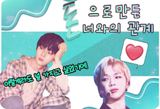 돈으로 만든 너와의 관계. thumbnail