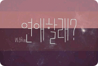 연애할래? thumbnail