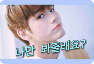 나만 봐줄래요? thumbnail