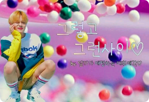 그렇고 그런사이(좋아해??아님 사랑해??) thumbnail