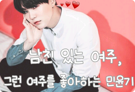 A female protagonist with a boyfriend, and Min Yoongi who likes such a female protagonist. thumbnail
