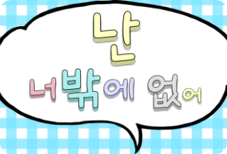 난 너밖에 없어 thumbnail