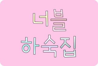 [공모전2]너블 하숙집 thumbnail