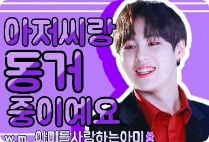아저씨랑 동거 중 이예요 thumbnail